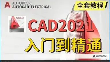 AutoCAD 基础+中级+高级教程 【带源码课件】-绿动下载