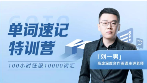 男哥:智能万词-终极词汇破解速记(完结)-绿动下载