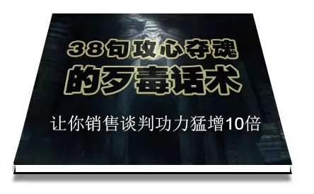 陈增金-38句攻心夺魂的歹毒话术,让你销售谈判功力猛增10倍-绿动下载