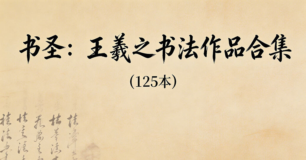 书圣墨宝:王羲之125幅经典法帖全收录,临帖研习必备-绿动下载