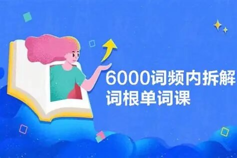 【课程】6000词频内拆解词根单词课 视频+讲义-绿动下载