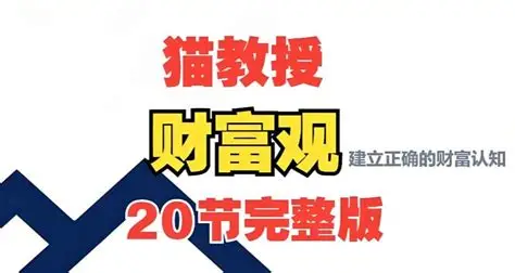 猫教授财富观20讲 - 从认知到实践的完整财富指南-绿动下载