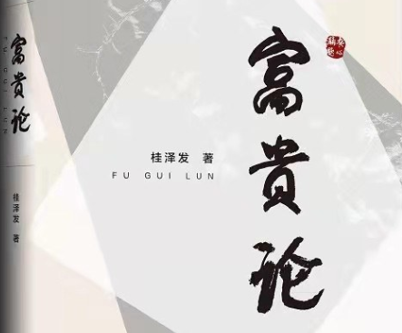 贵学丛书之《富贵论——富贵法则20条》-绿动下载