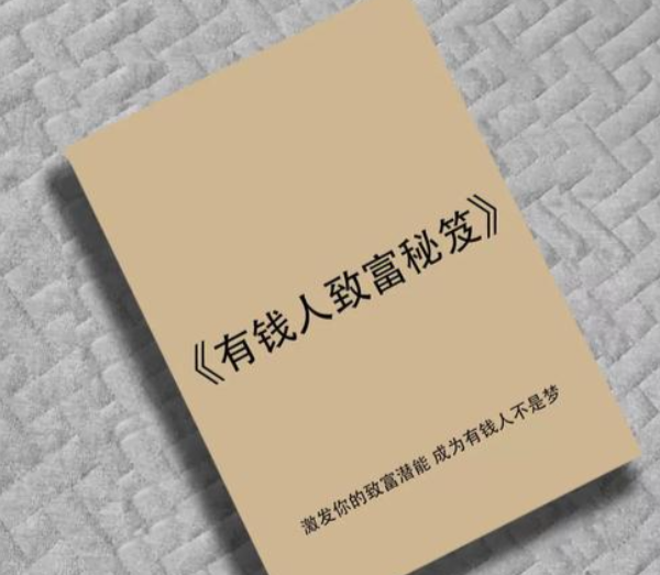 《有钱人致富秘笈》:揭示财富圈层的底层逻辑与暴利赚钱模式-绿动下载
