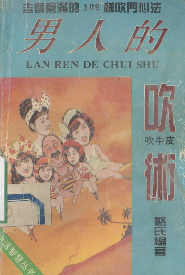 《男人的吹术》:男性社交话术处世技巧-绿动下载