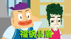 儿童知识百科动画《福锅囍眉科普小园地》-绿动下载