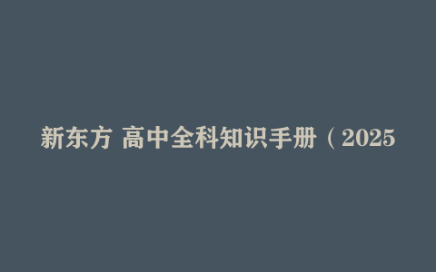 新东方《高中全科知识手册·2025》-绿动下载