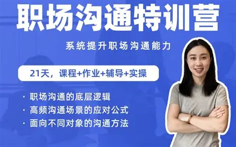 职场沟通特训营：24节职场课，系统提升竞争力-绿动下载