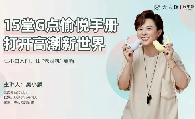 【健康生活】吴小飘15堂G点愉悦手册，打开高巢新世界-绿动下载