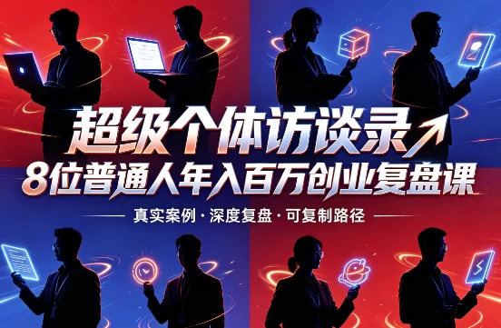 【成功学】超级个体访谈录8位普通人年入百万创业复盘课-绿动下载