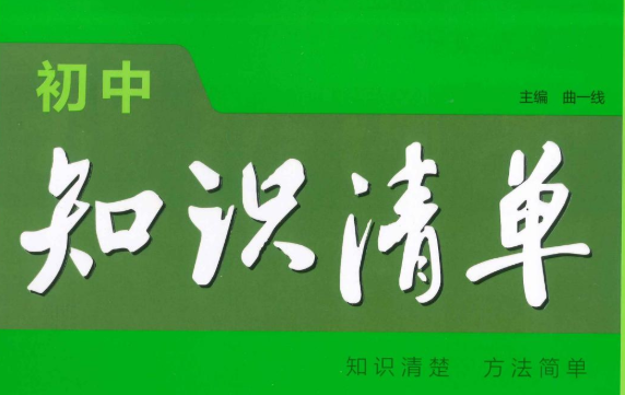 初中全套9本53知识清单，中考考点汇集电子版-绿动下载