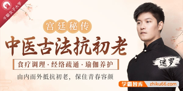 【宫廷秘传】中医古法抗初老：食疗调理+经络疏通+瑜伽养护-绿动下载