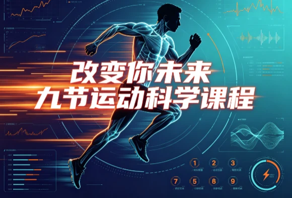 【运动健康】改变你未来九节运动科学课程-绿动下载