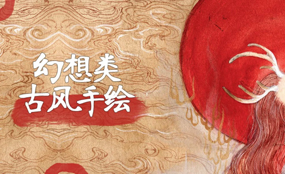 【学画画】幻想类古风手绘视频课程-绿动下载