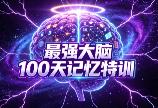 最强大脑100天记忆特训-绿动下载