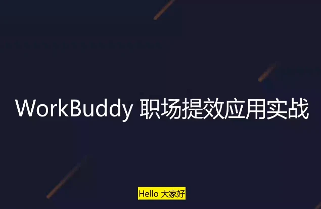 WorkBuddy职场提效应用实战-绿动下载