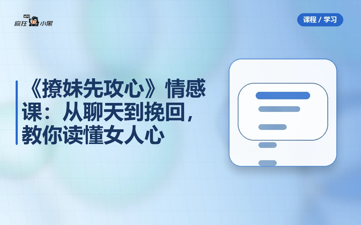《撩妹先攻心》情感课:从聊天到挽回,教你读懂女人心-绿动下载