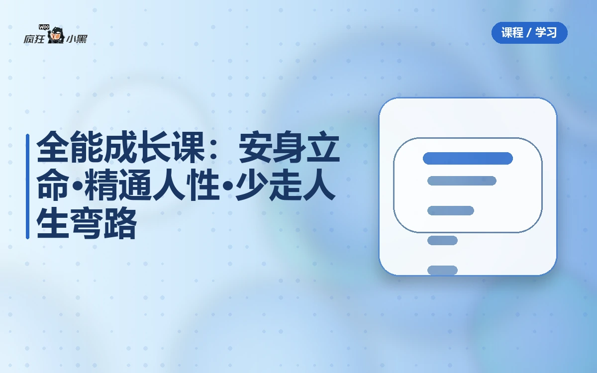 【安身立命·精通人性·少走人生弯路】77节全能成长课-绿动下载