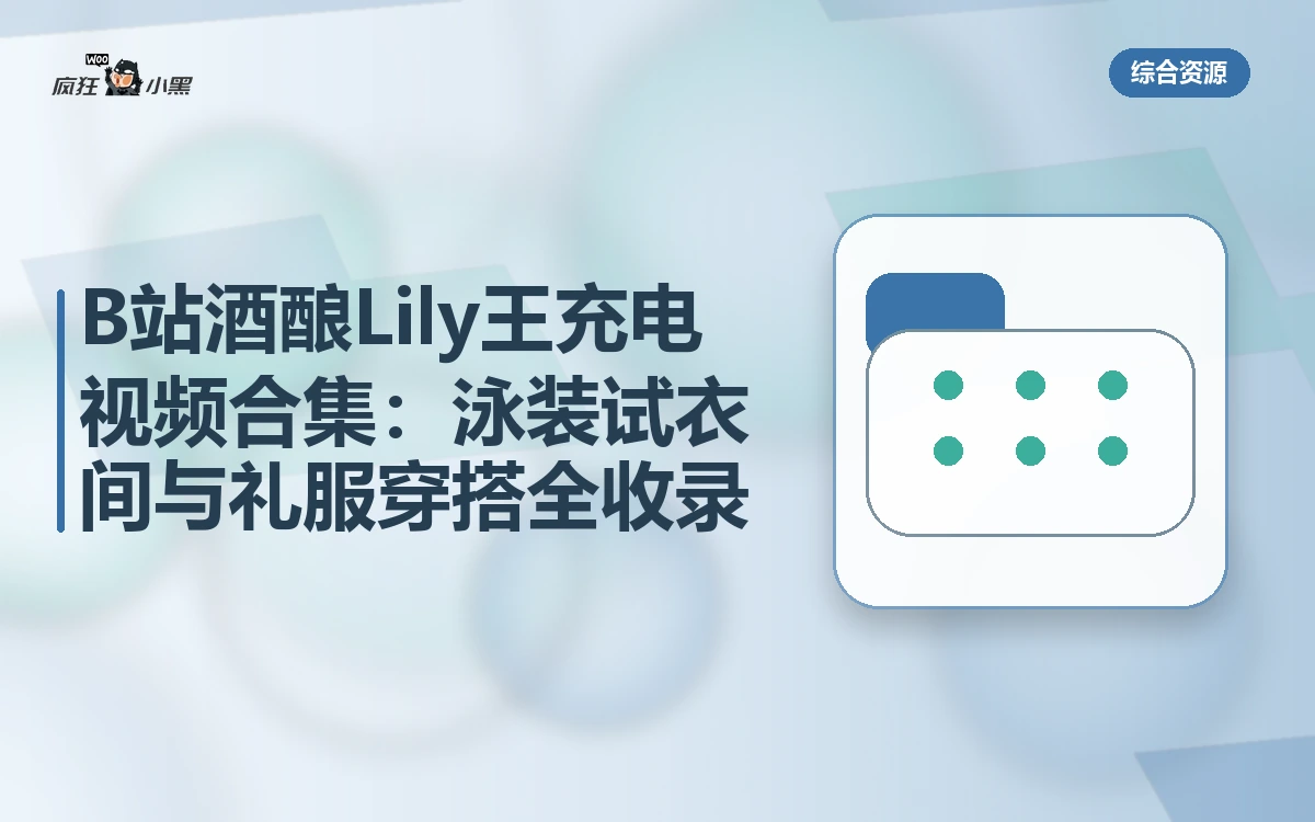 B站酒酿Lily王充电视频合集:泳装试衣间与礼服穿搭全收录-绿动下载