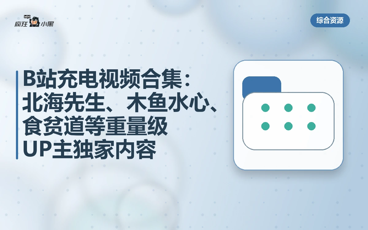 B站充电视频合集:北海先生/木鱼水心/食贫道等独家内容-绿动下载