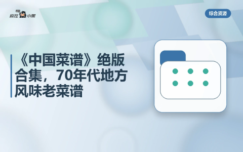 《中国菜谱》12册绝版合集,70年代地方风味老菜谱免费分享-绿动下载