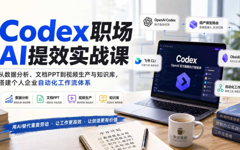 Codex职场AI提效实战课:从数据分析到视频,打造自动化工作流-绿动下载