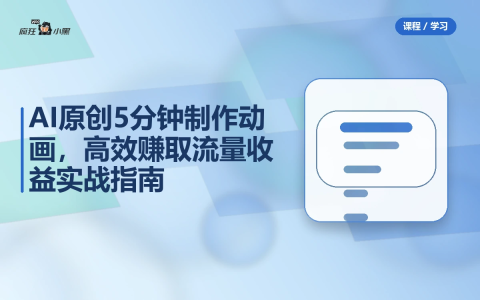 AI原创5分钟制作动画,高效赚取流量收益实战指南-绿动下载