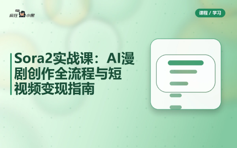 Sora2实战课:AI漫剧创作全流程与短视频变现指南-绿动下载
