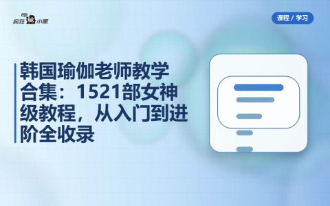 韩国瑜伽老师教学合集:14套1521部女神级教程,从入门到进阶-绿动下载