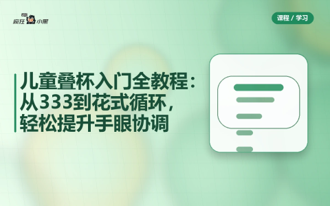 儿童叠杯入门全教程:从333到花式循环,轻松提升手眼协调-绿动下载