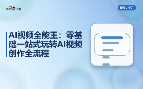AI视频全能王:零基础一站式玩转AI视频创作全流程-绿动下载