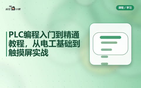 PLC编程入门到精通73节全套教程,从电工基础到触摸屏实战-绿动下载