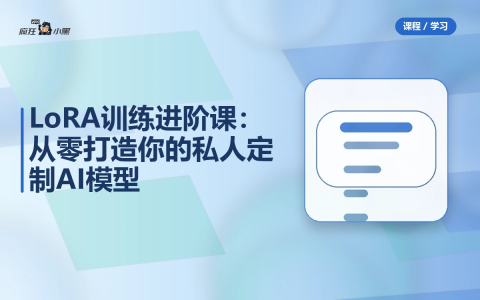 LoRA训练进阶课:从零打造你的私人定制AI模型-绿动下载