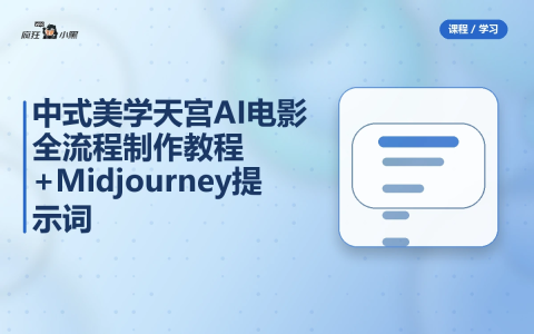 中式美学天宫AI电影全流程制作教程+Midjourney提示词合集-绿动下载