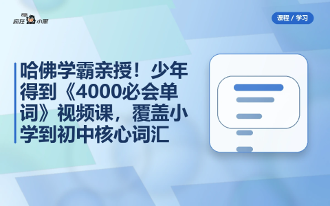 少年得到《4000必会单词》视频课,覆盖小学到初中核心词汇-绿动下载