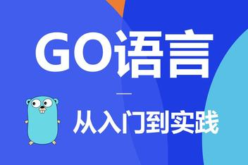 【编程开发】极客时间付费课 Go 语言从入门到实战-绿动下载