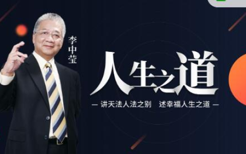 【人生之道】李中莹 讲天法人法之别,述幸福人生之道-绿动下载