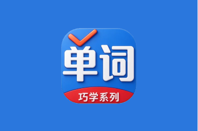 巧学背单词 v2.9.9 解锁高级版 简单的单词学习软件-绿动下载