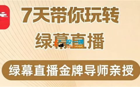 大刘《7天带你玩转绿幕直播》,理论+实操全流程【21课时】-绿动下载