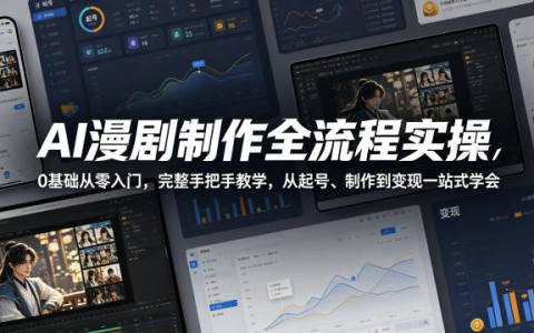 青云 AI漫剧制作全流程 实操视频教程-绿动下载