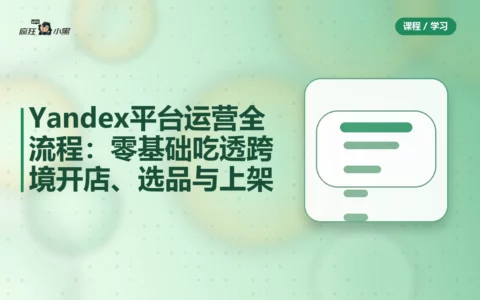 Yandex平台运营全流程:零基础吃透跨境开店、选品与上架-绿动下载