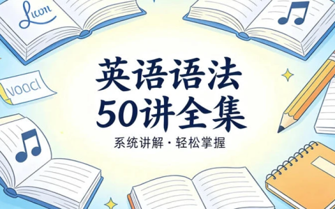 英语语法50讲全集,精讲构建完整语法体系-绿动下载
