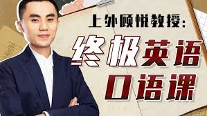 上外顾悦教授:终极英语口语课,助你摆脱“哑巴英语”-绿动下载