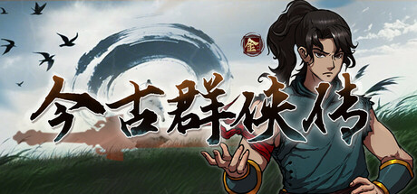 今古群侠传/Psychic Kung Fu Master v1.12 免安装中文版-绿动下载