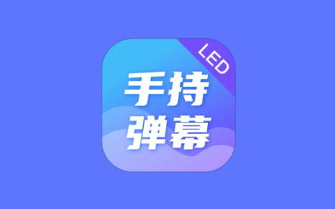 手持弹幕 LED Banner v2.1.8 解锁高级版 手机滚动字幕-绿动下载