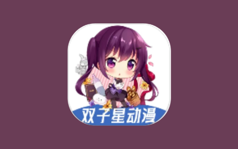 双子星动漫 v6.4.9 去广告版 海量动漫资源聚合APP-绿动下载