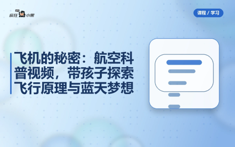 飞机的秘密:航空科普视频,带孩子探索飞行原理与蓝天梦想-绿动下载