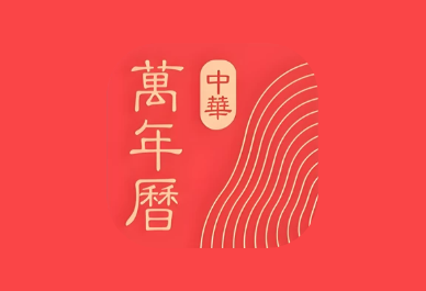 微鲤万年历 v9.9.8 解锁VIP会员版 原中华万年历APP-绿动下载