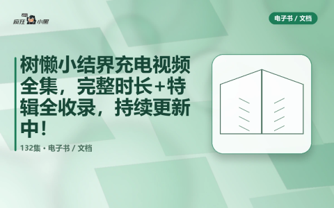树懒小结界充电视频全集,132集完整时长+特辑全收录-绿动下载