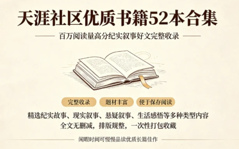 资源分享:天涯社区优质书籍 52 本合集(电子书)-绿动下载
